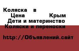 Коляска 2 в 1 Adamex Pajero › Цена ­ 15 000 - Крым Дети и материнство » Коляски и переноски   